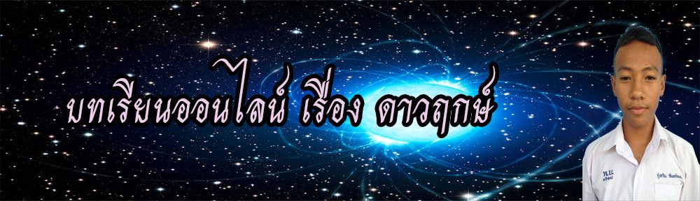 บทเรียนออนไลน์ เรื่อง ดาวฤกษ์